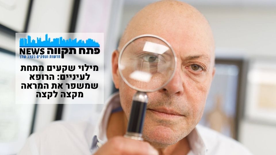 ד"ר עודד רודניצקי באתר פתח תקווה NEWS