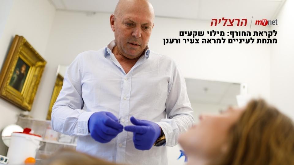 כתבה באתר Mynet הרצליה בנושא מילוי שקעים מתחת לעיניים