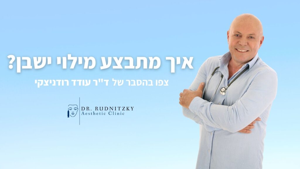 מילוי ישבן - ההסבר של ד"ר רודניצקי