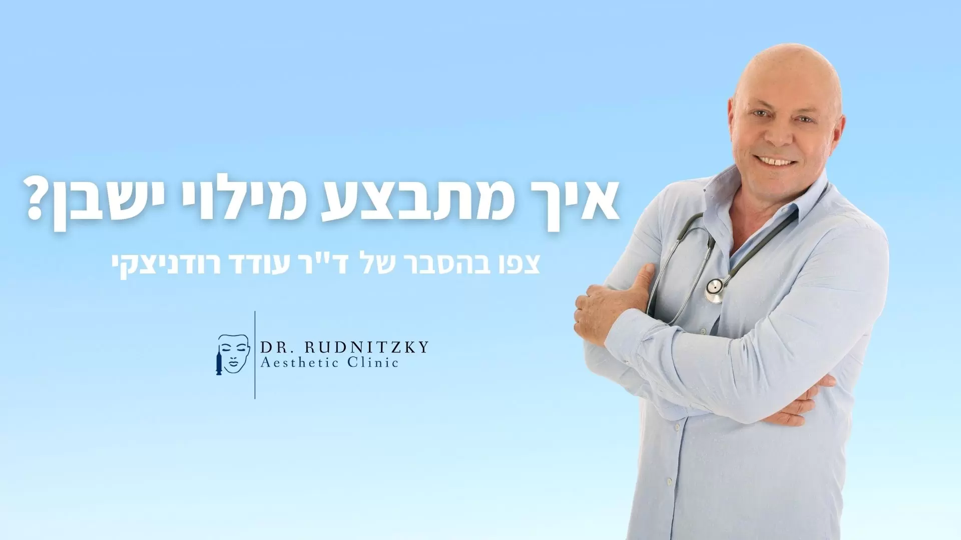 מילוי ישבן - ההסבר של ד"ר רודניצקי