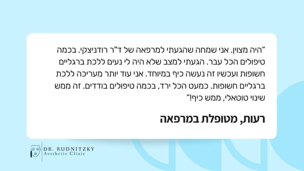 ביקורת חיובית של מטופלת על טיפול נימים בלייזר אצל ד"ר רודניצקי